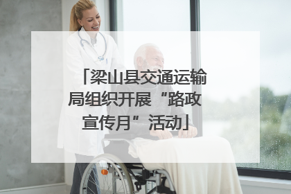 梁山县交通运输局组织开展“路政宣传月”活动