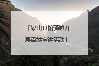 梁山县馆驿镇开展百姓宣讲活动
