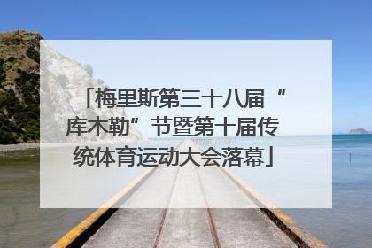 梅里斯第三十八届“库木勒”节暨第十届传统体育运动大会落幕
