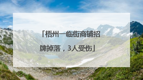 梧州一临街商铺招牌掉落，3人受伤