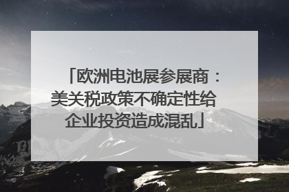 欧洲电池展参展商：美关税政策不确定性给企业投资造成混乱