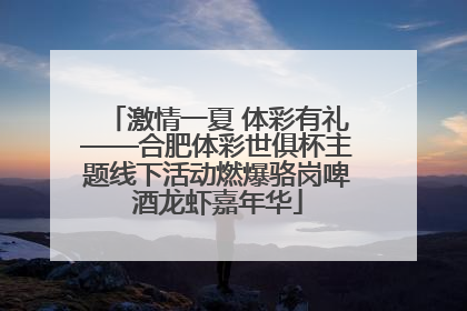 激情一夏 体彩有礼——合肥体彩世俱杯主题线下活动燃爆骆岗啤酒龙虾嘉年华