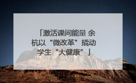 激活课间能量 余杭以“微改革”撬动学生“大健康”