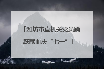 潍坊市直机关党员踊跃献血庆“七一”