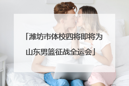潍坊市体校四将即将为山东男篮征战全运会