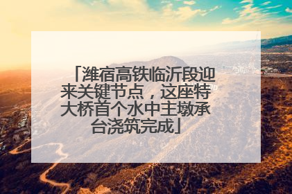 潍宿高铁临沂段迎来关键节点，这座特大桥首个水中主墩承台浇筑完成