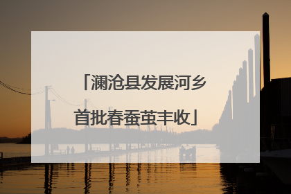 澜沧县发展河乡首批春蚕茧丰收