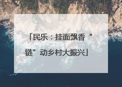 民乐：挂面飘香“链”动乡村大振兴