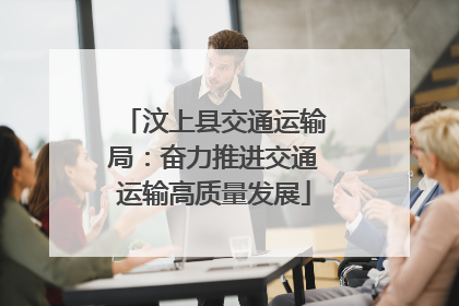 汶上县交通运输局：奋力推进交通运输高质量发展