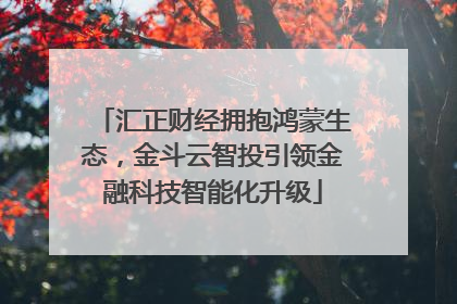 汇正财经拥抱鸿蒙生态，金斗云智投引领金融科技智能化升级