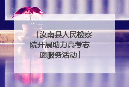 汝南县人民检察院开展助力高考志愿服务活动