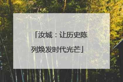 汝城：让历史陈列焕发时代光芒