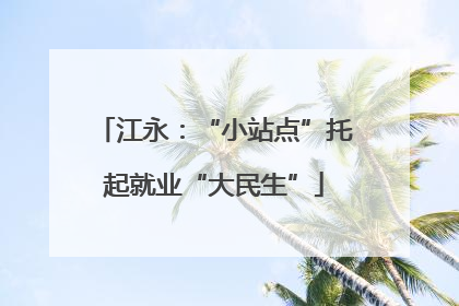 江永：“小站点”托起就业“大民生”