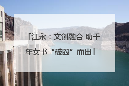 江永：文创融合 助千年女书“破圈”而出