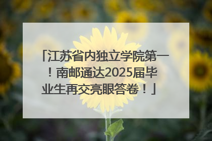 江苏省内独立学院第一！南邮通达2025届毕业生再交亮眼答卷！