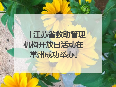 江苏省救助管理机构开放日活动在常州成功举办