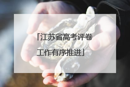 江苏省高考评卷工作有序推进
