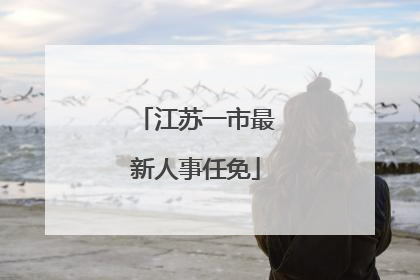 江苏一市最新人事任免