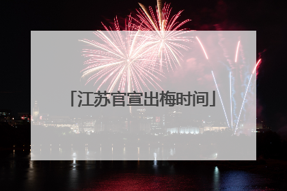 江苏官宣出梅时间