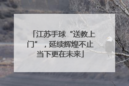 江苏手球“送教上门”，延续辉煌不止当下更在未来