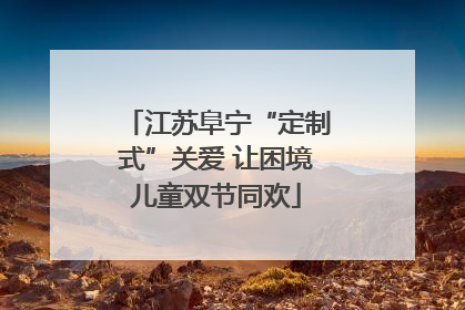 江苏阜宁“定制式”关爱 让困境儿童双节同欢