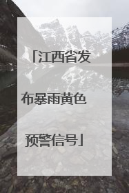 江西省发布暴雨黄色预警信号