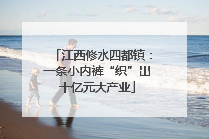 江西修水四都镇：一条小内裤“织”出十亿元大产业