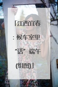 江西宜春：候车室里“话”端午(组图)