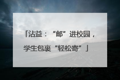 沾益：“邮”进校园，学生包裹“轻松寄”