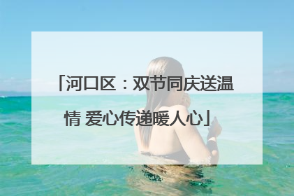 河口区：双节同庆送温情 爱心传递暖人心