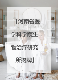 河南省医学科学院生物治疗研究所揭牌