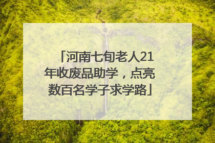 河南七旬老人21年收废品助学，点亮数百名学子求学路