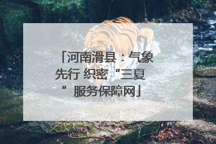 河南滑县：气象先行 织密“三夏”服务保障网