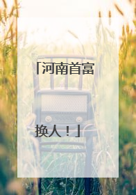 河南首富换人！