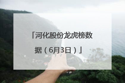 河化股份龙虎榜数据（6月3日）