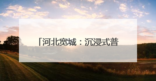 河北宽城：沉浸式普法护航青少年成长