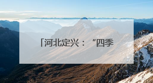 河北定兴：“四季村晚”添彩乡村文化生活（组图）