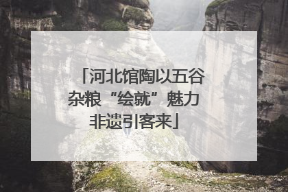 河北馆陶以五谷杂粮“绘就”魅力非遗引客来