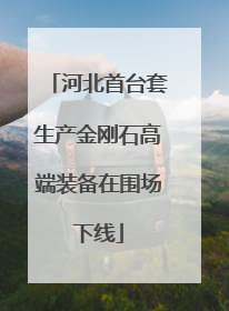 河北首台套生产金刚石高端装备在围场下线