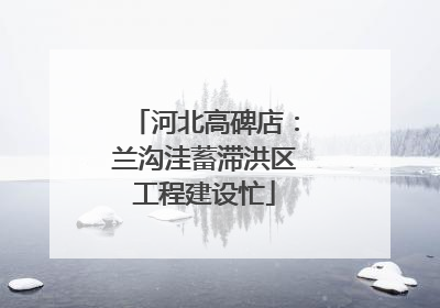 河北高碑店：兰沟洼蓄滞洪区工程建设忙