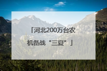 河北200万台农机备战“三夏”