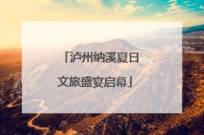 泸州纳溪夏日文旅盛宴启幕
