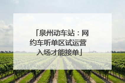 泉州动车站：网约车听单区试运营 入场才能接单
