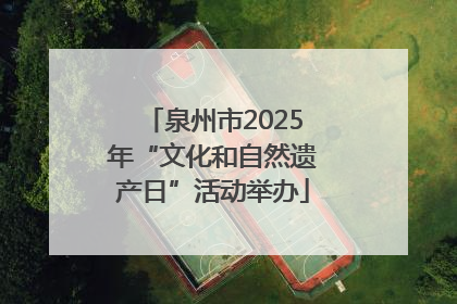 泉州市2025年“文化和自然遗产日”活动举办