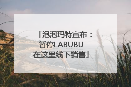 泡泡玛特宣布：暂停LABUBU在这里线下销售