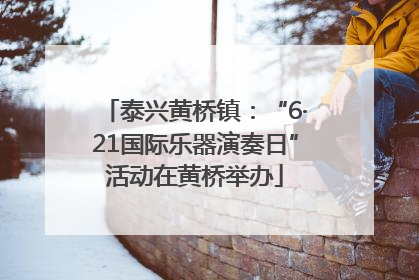 泰兴黄桥镇：“6·21国际乐器演奏日”活动在黄桥举办
