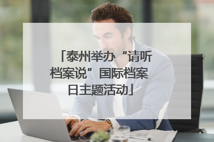 泰州举办“请听档案说”国际档案日主题活动