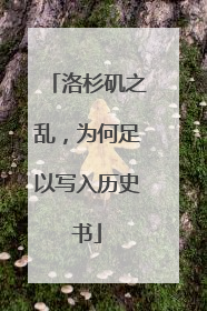 洛杉矶之乱，为何足以写入历史书