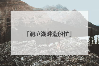 洞庭湖畔造船忙