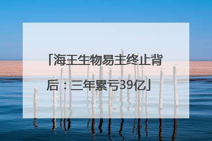 海王生物易主终止背后：三年累亏39亿